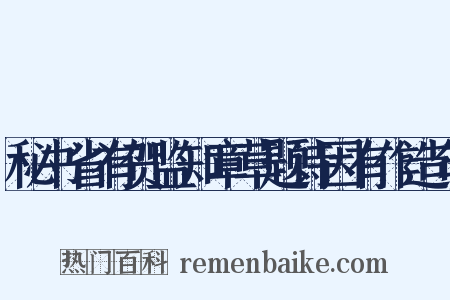 秘书省有贺监知章草题诗因有作造句是什么意思的图片